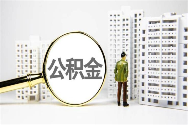 婚后夫妻住房公积金贷款-沙洋公积金代办服务